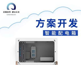 智能配電箱定制開發方案 軟硬件一體化的多功能配電柜解決方案